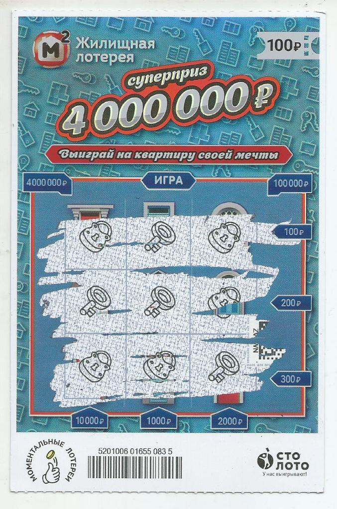 билет моментальной_Жилищной лотереи суперприз 4000000 р.(для коллекции) 835