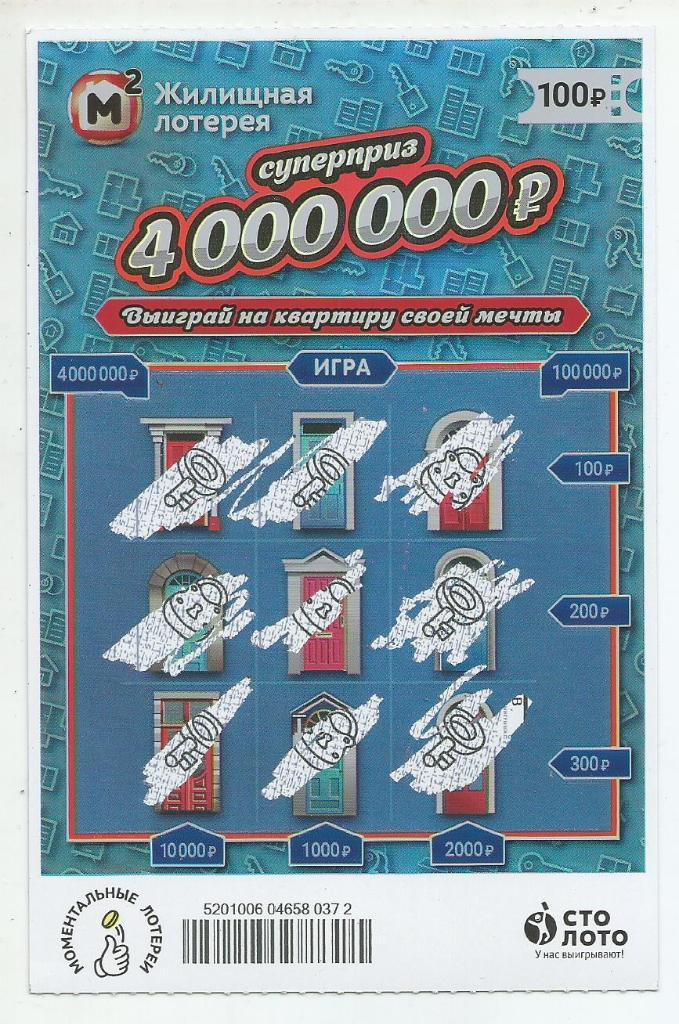 билет моментальной_Жилищной лотереи суперприз 4000000 р.(для коллекции) 372