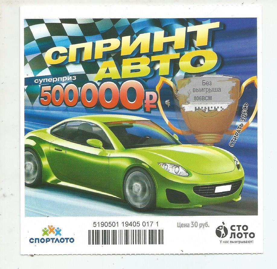 билет моментальной лотереи Спринт авто суперприз 500000 руб. (для коллекции) 171