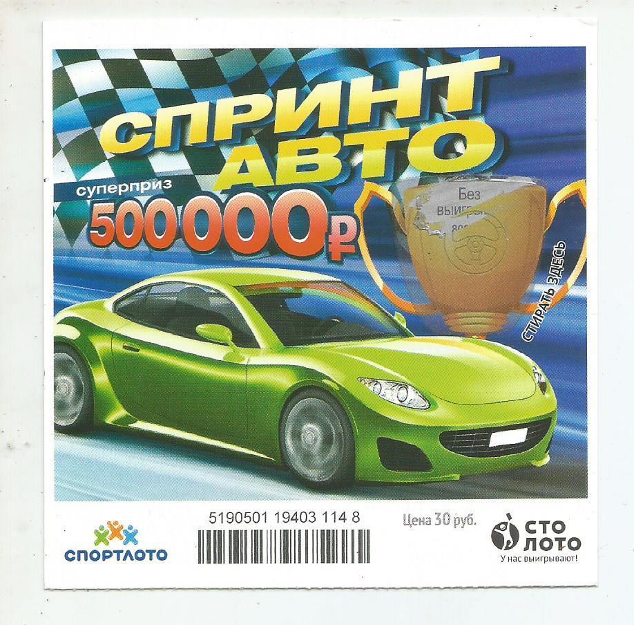 билет моментальной лотереи Спринт авто суперприз 500000 руб. (для коллекции) 148