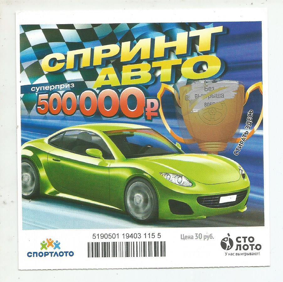 билет моментальной лотереи Спринт авто суперприз 500000 руб. (для коллекции) 155