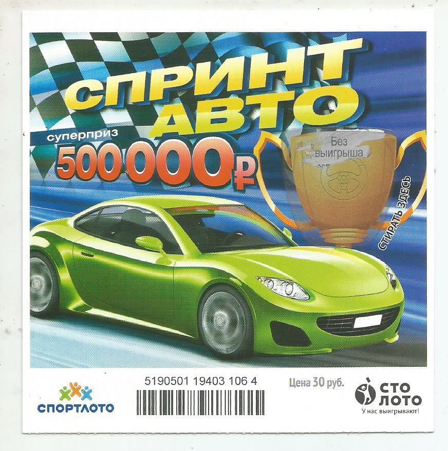 билет моментальной лотереи Спринт авто суперприз 500000 руб. (для коллекции) 064