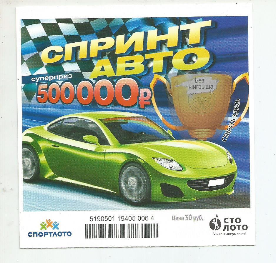 билет моментальной лотереи Спринт авто суперприз 500000 руб. (для коллекции)0064