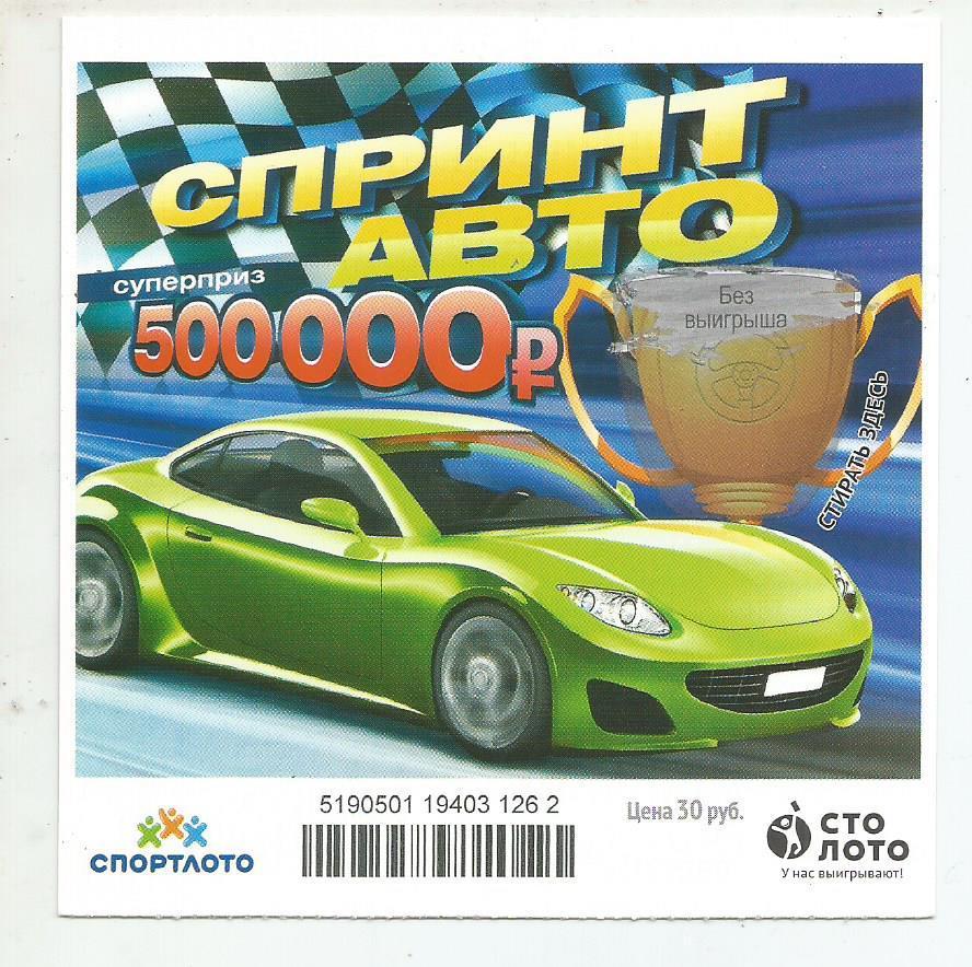 билет моментальной лотереи Спринт авто суперприз 500000 руб. (для коллекции) 262