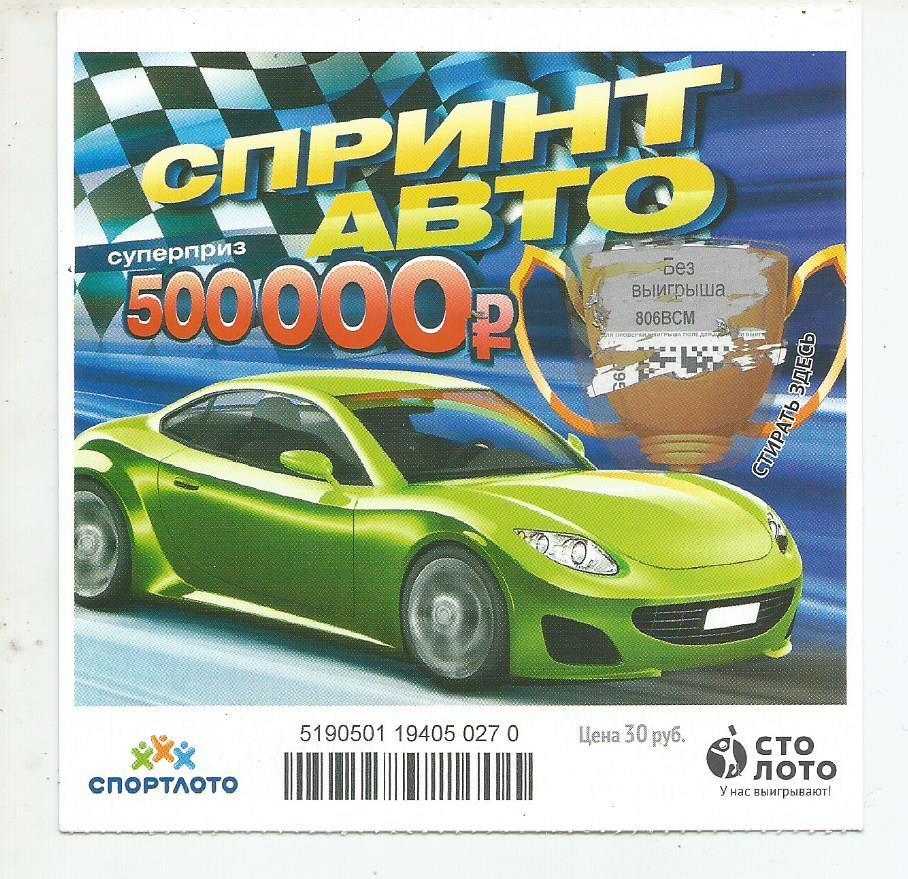 билет моментальной лотереи Спринт авто суперприз 500000 руб. (для коллекции) 270
