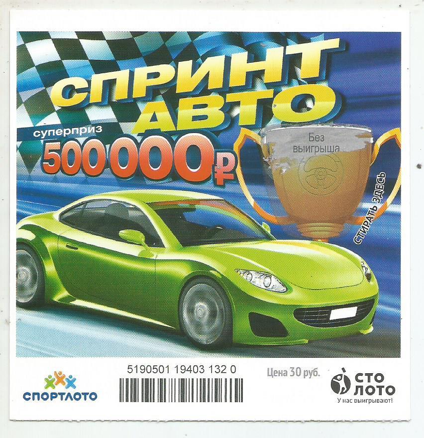 билет моментальной лотереи Спринт авто суперприз 500000 руб. (для коллекции) 320
