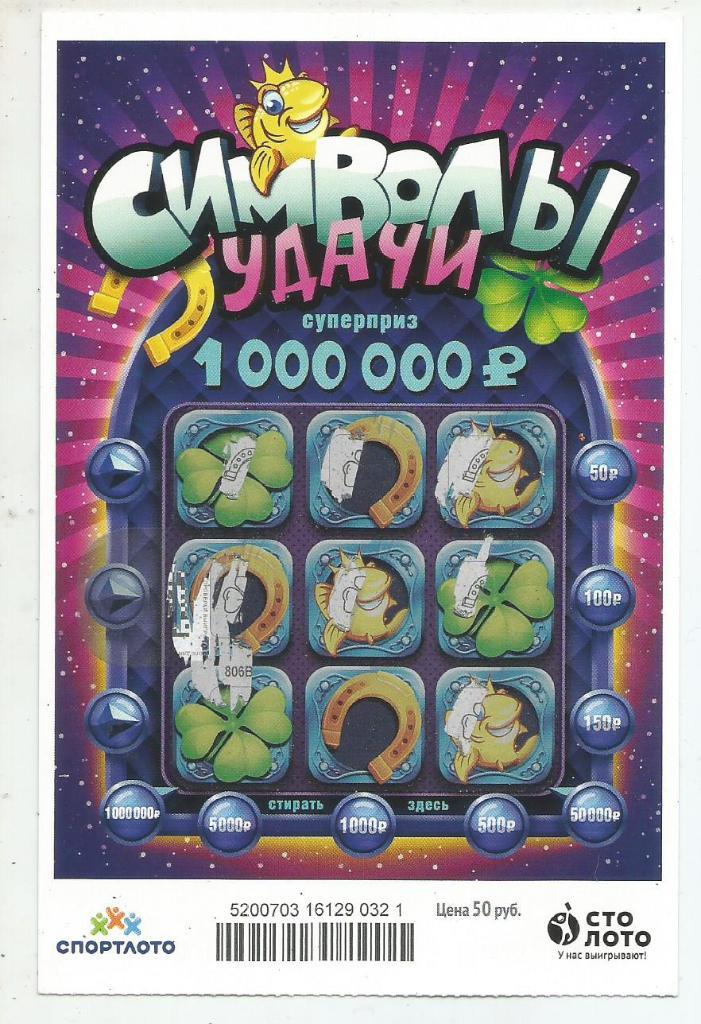 билет денежной лотереи СИМВОЛЫ УДАЧИ..суперприз 1000000 р.(для коллекции) 321