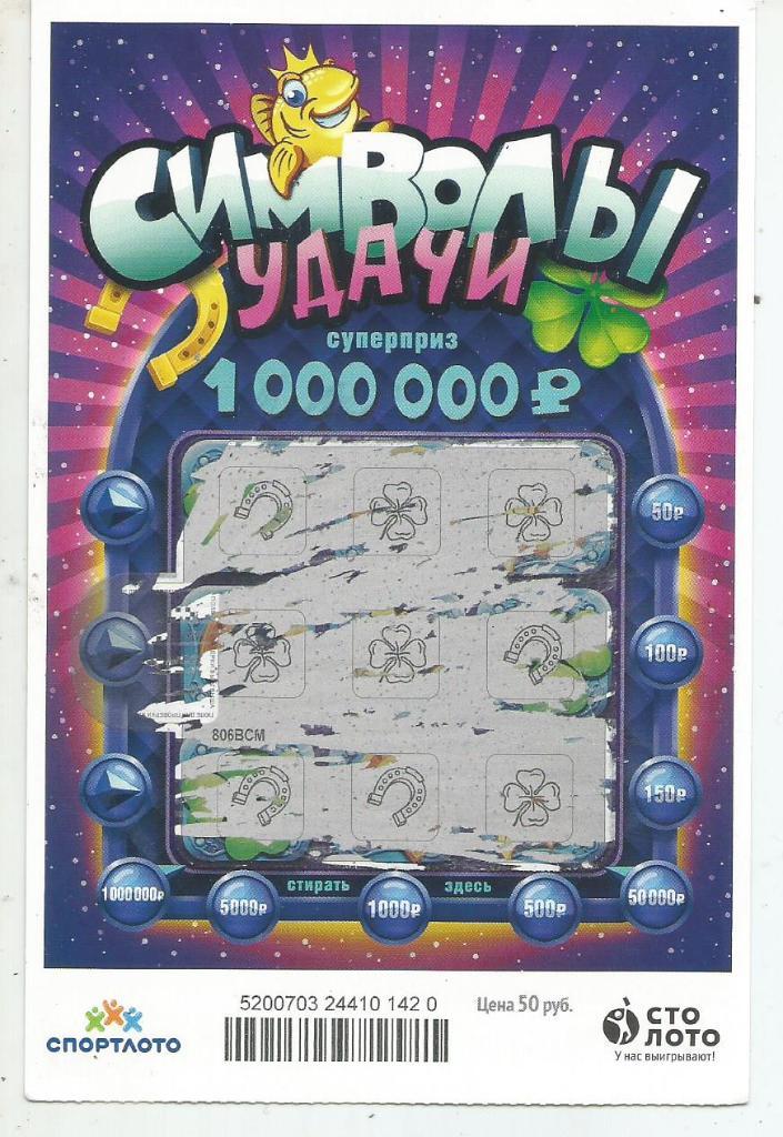 билет денежной лотереи СИМВОЛЫ УДАЧИ..суперприз 1000000 р.(для коллекции) 420