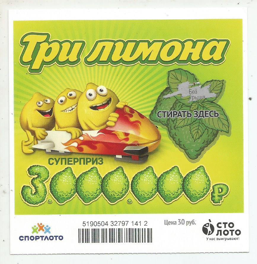 билет моментальной лотереи ТРИ ЛИМОНА суперприз 3000000 руб. (для коллекции) 412