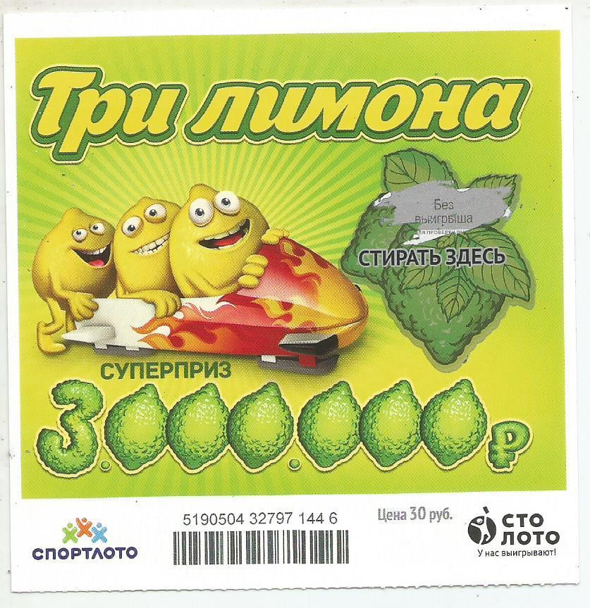 билет моментальной лотереи ТРИ ЛИМОНА суперприз 3000000 руб. (для коллекции) 446