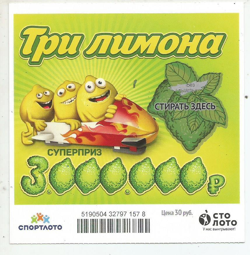 билет моментальной лотереи ТРИ ЛИМОНА суперприз 3000000 руб. (для коллекции) 578