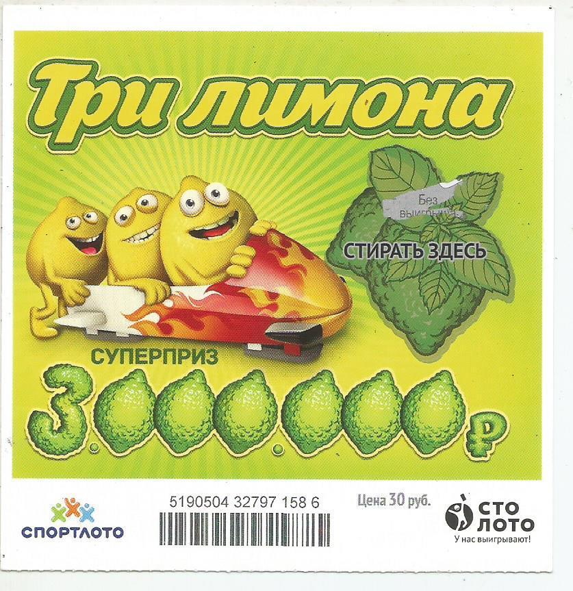 билет моментальной лотереи ТРИ ЛИМОНА суперприз 3000000 руб. (для коллекции) 586