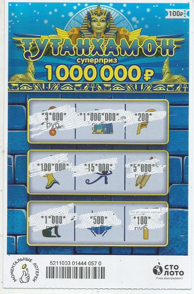 билет моментальной лотереи ТУТАНХАМОН суперприз 1000000 руб. (для коллекции) 570