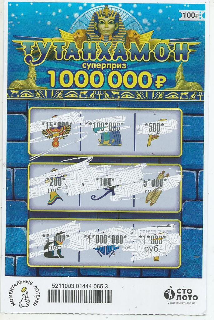 билет моментальной лотереи ТУТАНХАМОН..суперприз 1000000 р.(для коллекции) 653