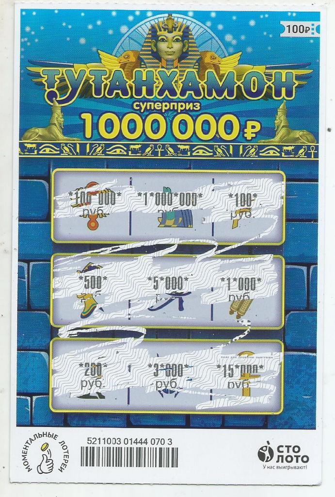билет моментальной лотереи ТУТАНХАМОН суперприз 1000000 руб. (для коллекции) 703