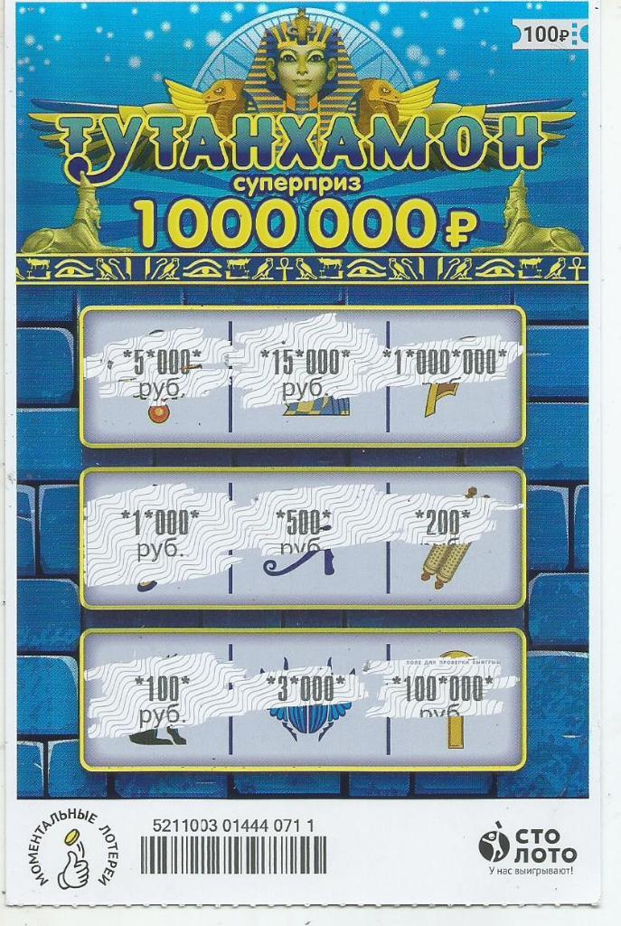 билет моментальной лотереи ТУТАНХАМОН суперприз 1000000 руб. (для коллекции) 711