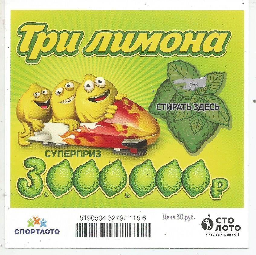 билет моментальной лотереи ТРИ ЛИМОНА суперприз 3000000 руб. (для коллекции) 156