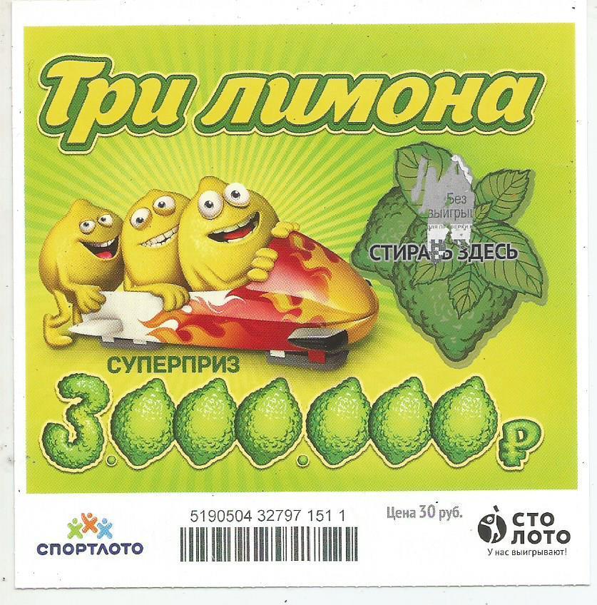 билет моментальной лотереи ТРИ ЛИМОНА суперприз 3000000 руб. (для коллекции) 511