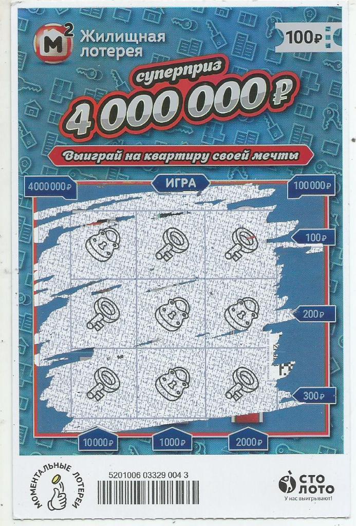 билет моментальной_Жилищной лотереи суперприз 4000000 р.(для коллекции) 043