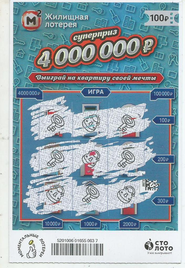 билет моментальной_Жилищной лотереи суперприз 4000000 р.(для коллекции) 637
