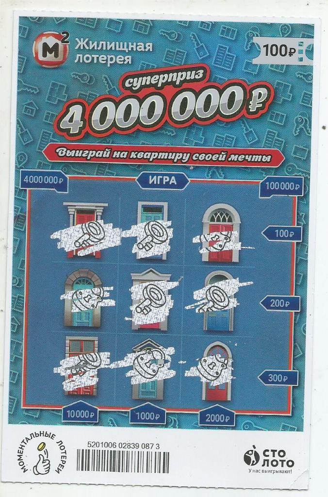 билет моментальной_Жилищной лотереи суперприз 4000000 р.(для коллекции) 873