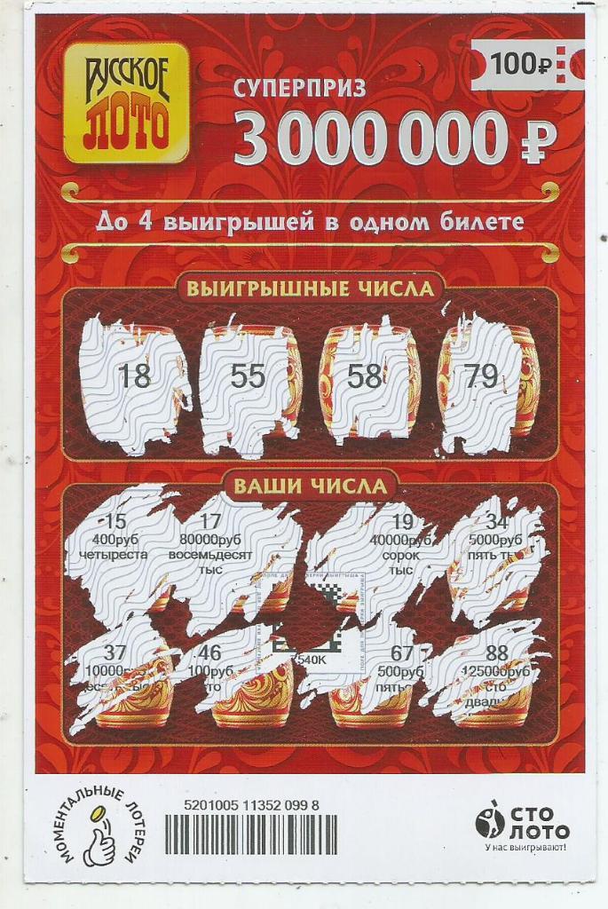 билет моментальной лотереи РУССКОЕ ЛОТО суперприз 3000000 р.(для коллекции) 998