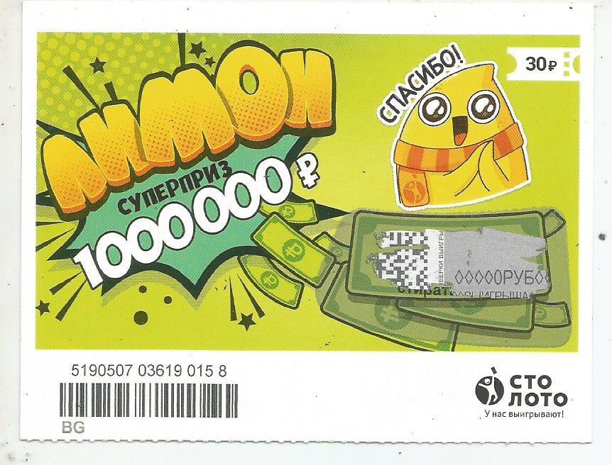 билет моментальной лотереи ЛИМОН суперприз 1000000 р. (для коллекции) 0158