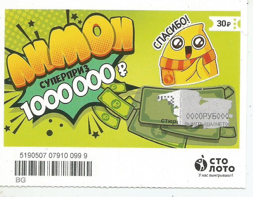 билет моментальной лотереи ЛИМОН суперприз 1000000 р. (для коллекции) 0999