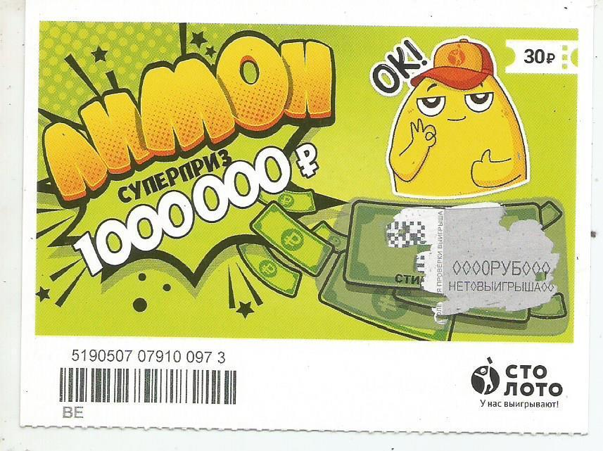 билет моментальной лотереи ЛИМОН суперприз 1000000 р. (для коллекции) 0973