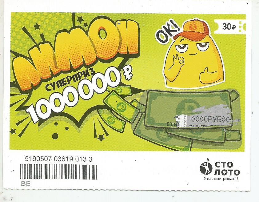 билет моментальной лотереи ЛИМОН суперприз 1000000 р. (для коллекции) 0133