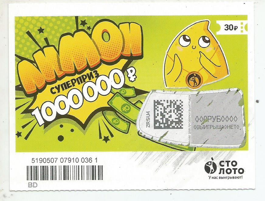 билет моментальной лотереи ЛИМОН суперприз 1000000 р. (для коллекции) 0361