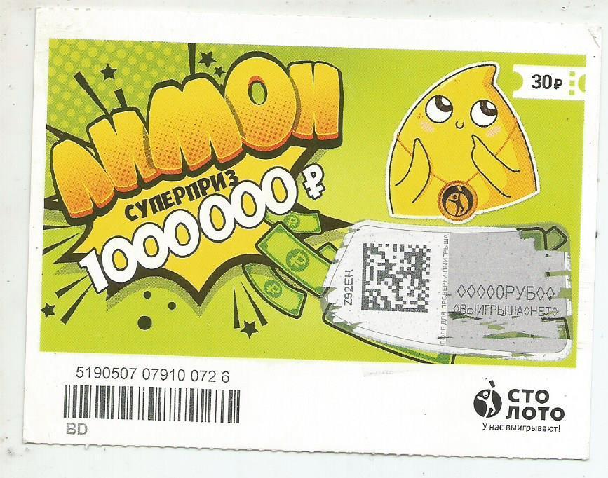 билет моментальной лотереи ЛИМОН суперприз 1000000 р. (для коллекции) 0726