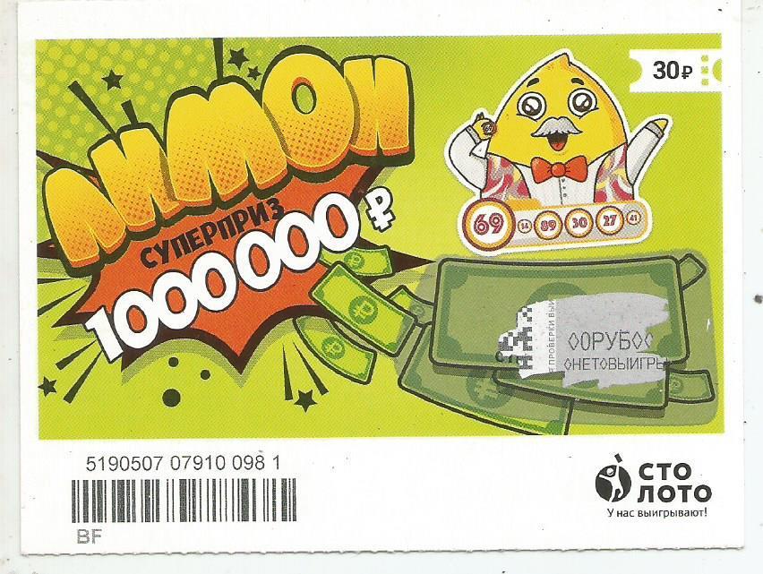 билет моментальной лотереи ЛИМОН суперприз 1000000 р. (для коллекции) 0981