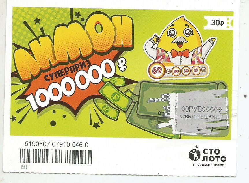 билет моментальной лотереи ЛИМОН суперприз 1000000 р. (для коллекции) 0460
