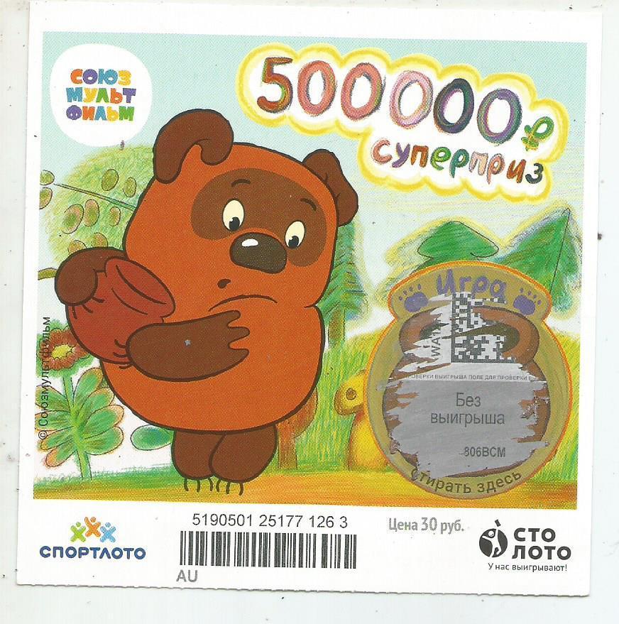 билет денежной лотереи СОЮЗМУЛЬТФИЛЬМ.суперприз _500000 р.(для коллекции) 263
