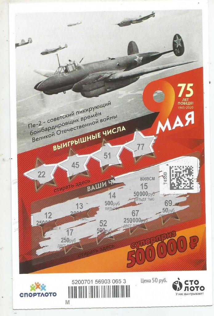 билет моментальной лотереи 9 МАЯ...суперприз 500000 руб. (для коллекции) 653