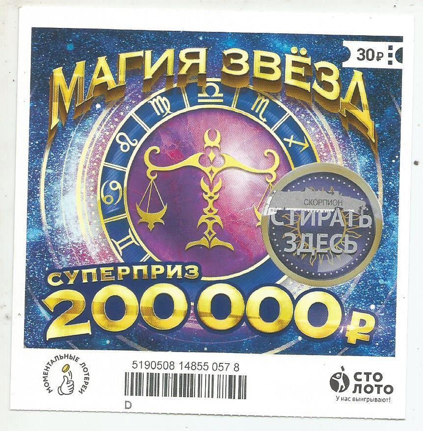 билет моментальной лотереи_МАГИЯ ЗВЕЗД суперприз 200000 руб. (для коллекции) 578