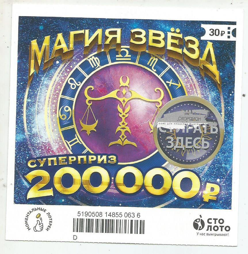 билет моментальной лотереи_МАГИЯ ЗВЕЗД суперприз 200000 руб. (для коллекции) 636