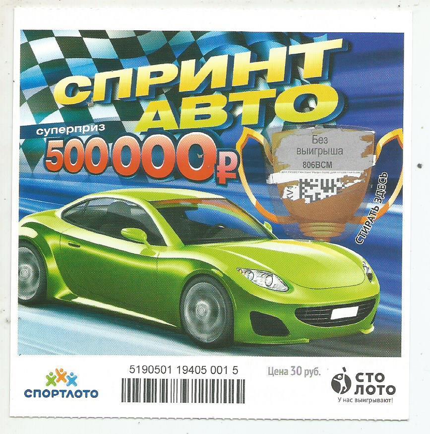 билет моментальной лотереи Спринт авто суперприз 500000 руб. (для коллекции) 015