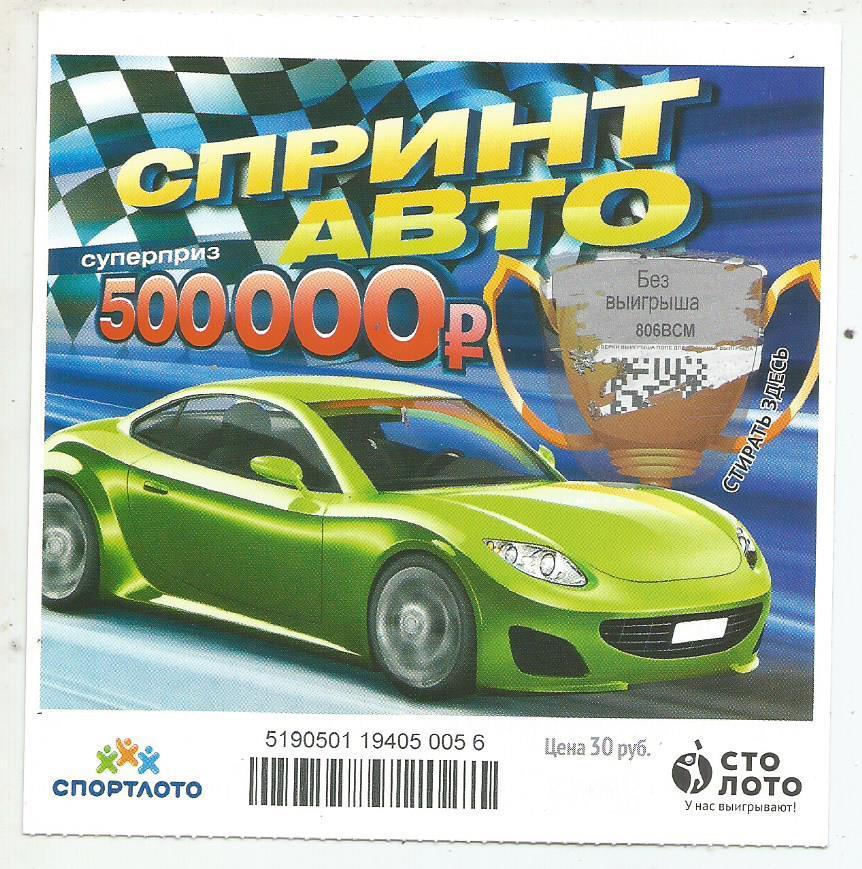 билет моментальной лотереи Спринт авто суперприз 500000 руб. (для коллекции) 056