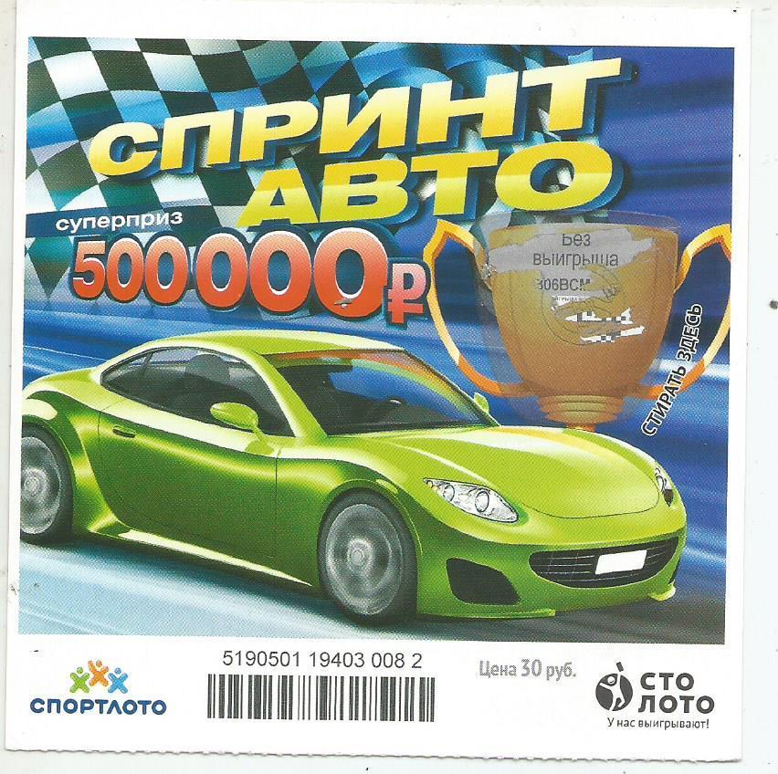 билет моментальной лотереи Спринт авто суперприз 500000 руб. (для коллекции) 082
