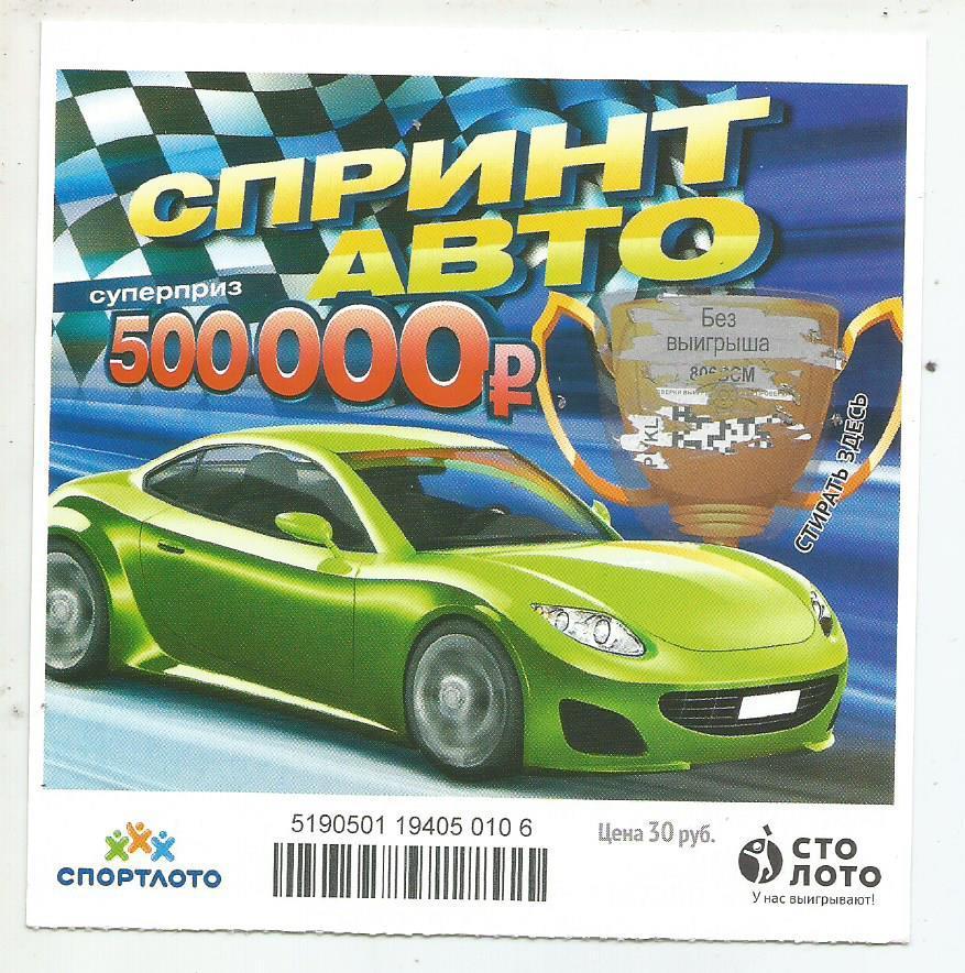 билет моментальной лотереи Спринт авто суперприз 500000 руб. (для коллекции) 106