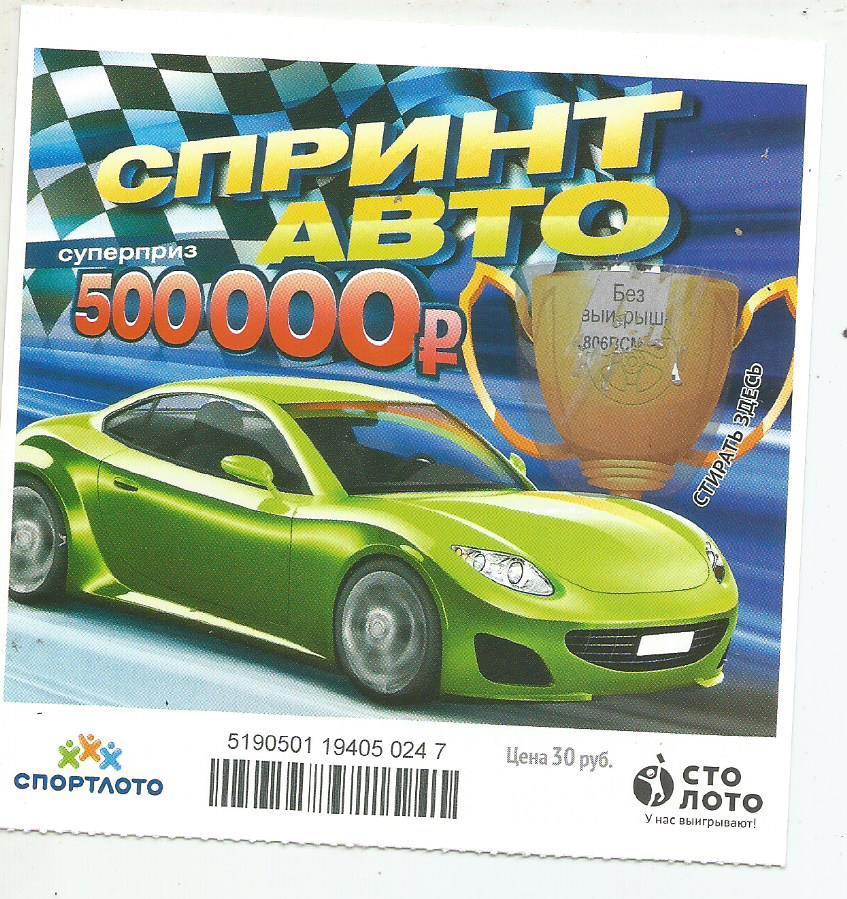 билет моментальной лотереи Спринт авто суперприз 500000 руб. (для коллекции) 247