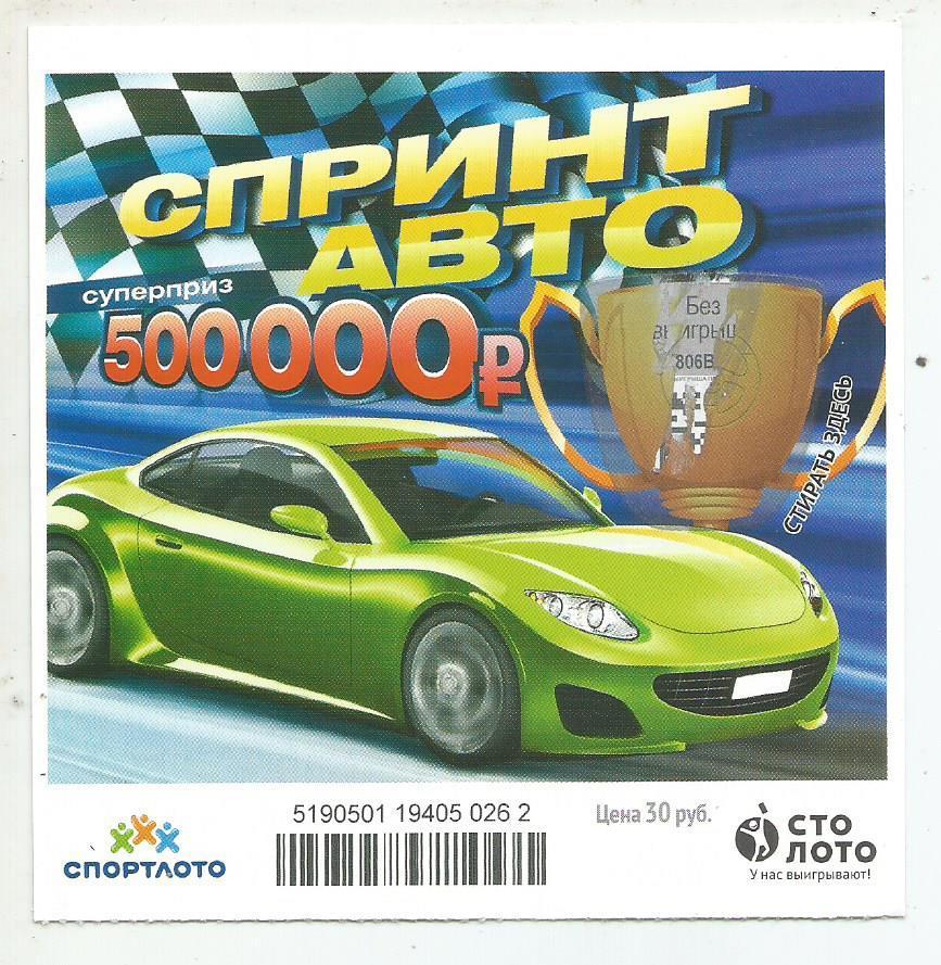 билет моментальной лотереи Спринт авто суперприз 500000 руб. (для коллекции) 262
