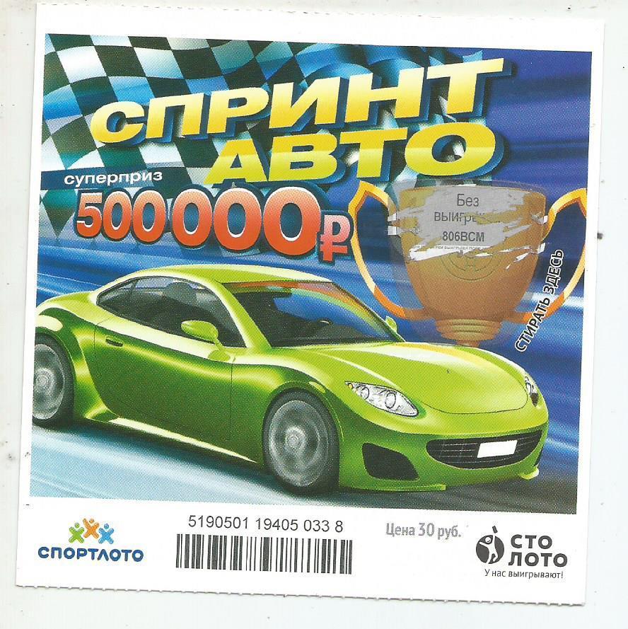 билет моментальной лотереи Спринт авто суперприз 500000 руб. (для коллекции) 338