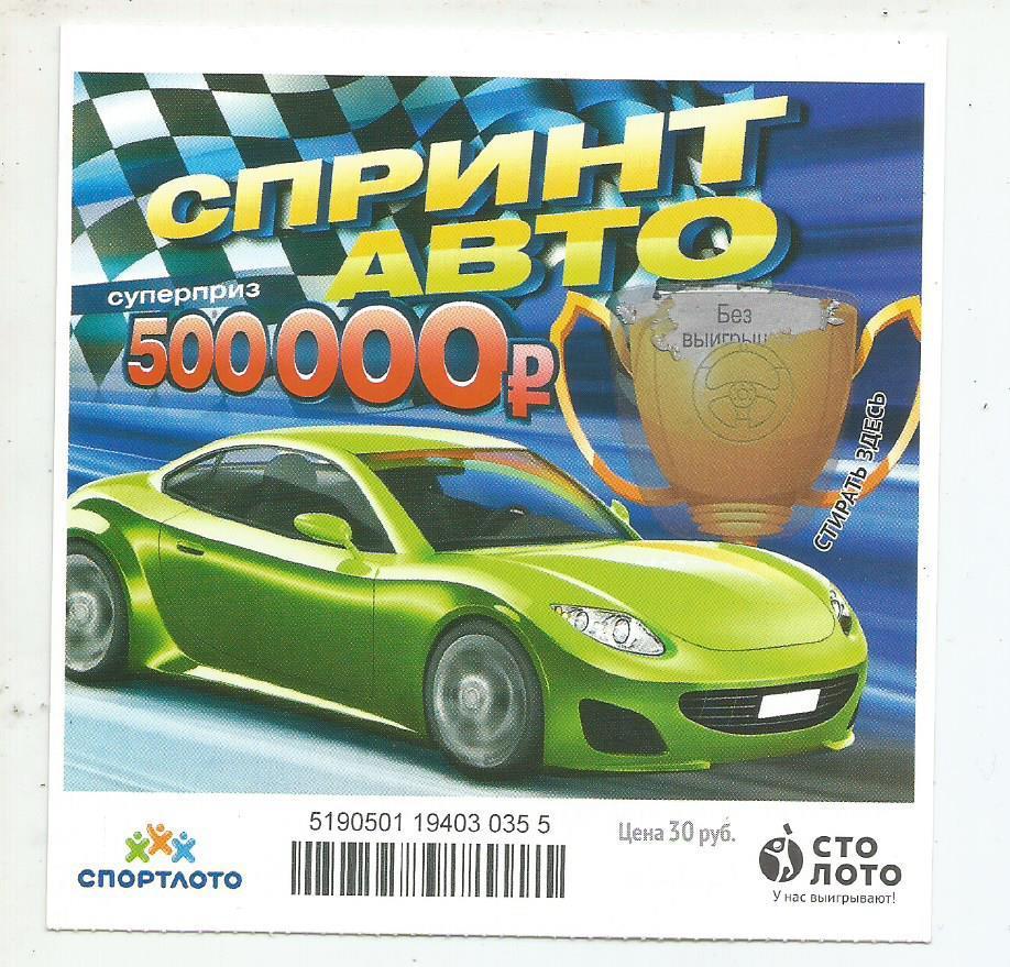 билет моментальной лотереи Спринт авто суперприз 500000 руб. (для коллекции) 355