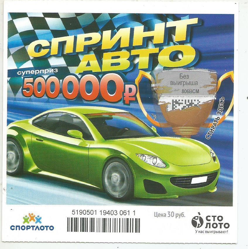 билет моментальной лотереи Спринт авто суперприз 500000 руб. (для коллекции) 611