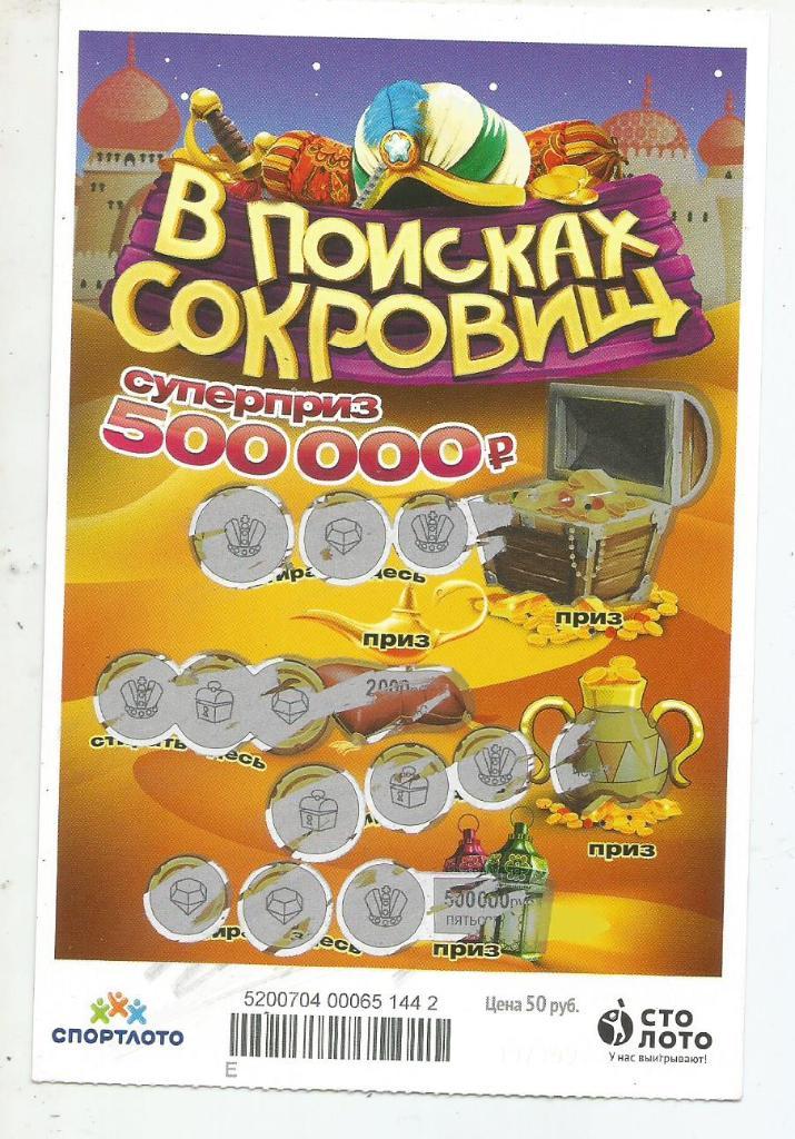 билет денежной лотереи В_ПОИСКАХ_СОКРОВИЩ.суперприз 500000 р.(для коллекции) 442