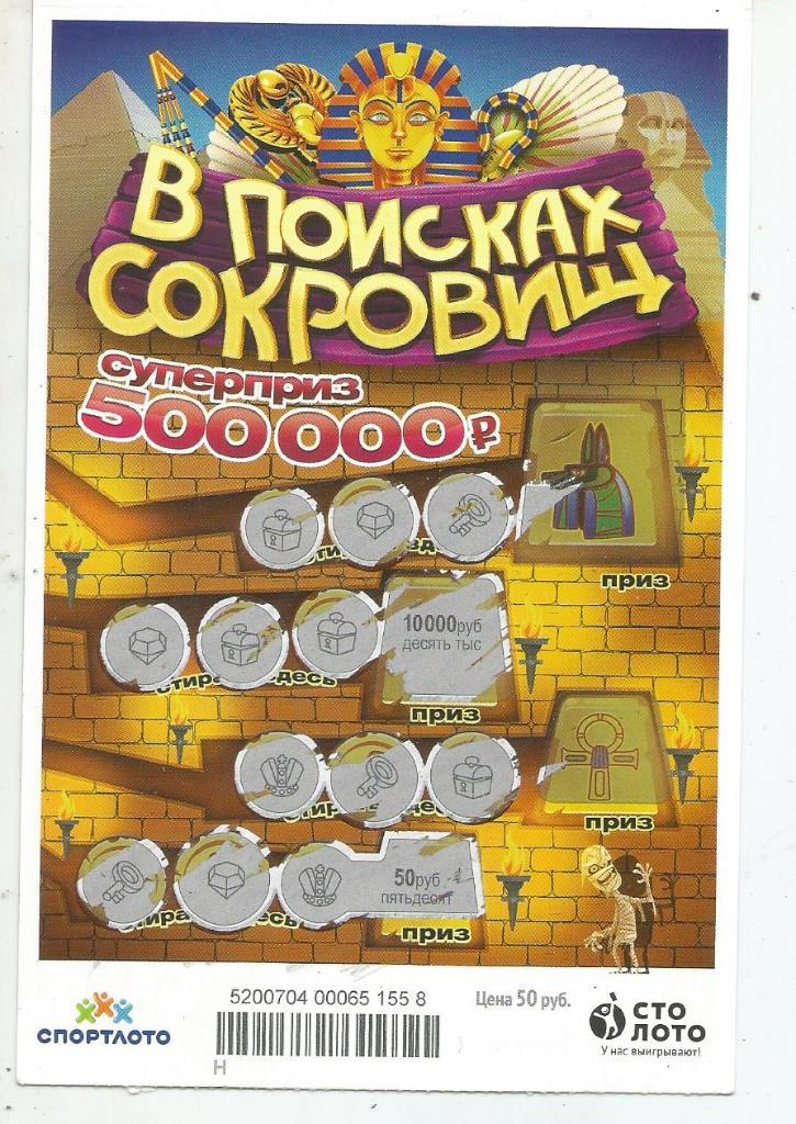 билет денежной лотереи В_ПОИСКАХ_СОКРОВИЩ.суперприз 500000 р.(для коллекции) 558