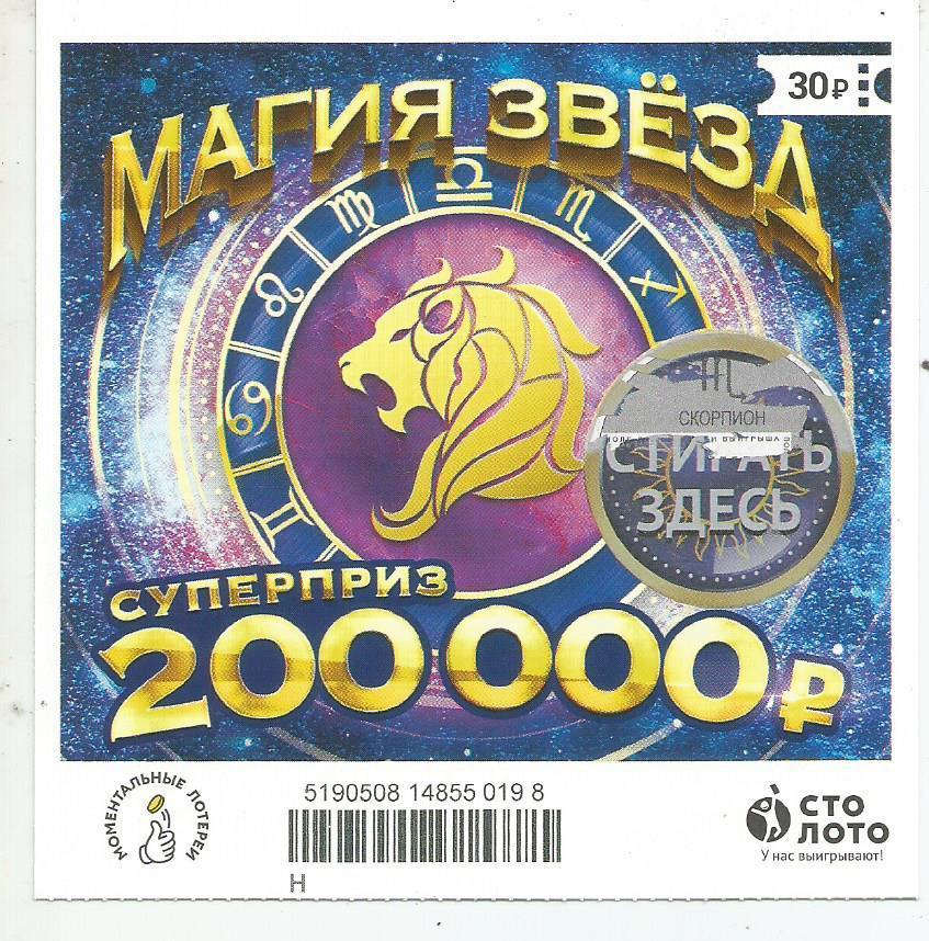 билет моментальной лотереи_МАГИЯ ЗВЕЗД суперприз 200000 руб. (для коллекции) 198